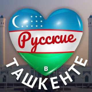 Русские в Ташкенте