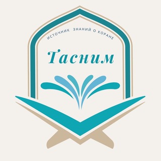 ТАСНИМ школа Корана