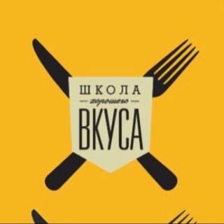 Школа Хорошего Вкуса