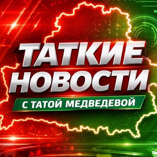 Тата Медведева 🇧🇾🇷🇺