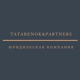 Юридический канал - «Татаренок и Партнеры»