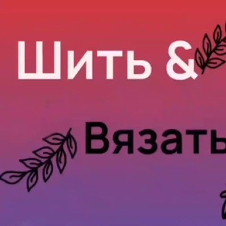 Шить & Вязать | Сумки| Игрушки