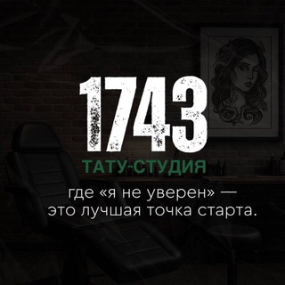 1743 Тату Студия | Оренбург
