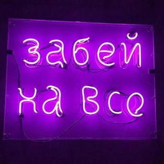 «Забей_на_все»