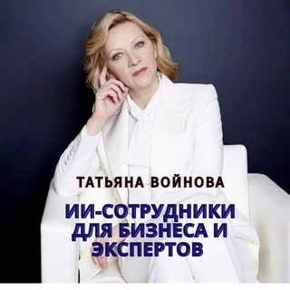 Татьяна Войнова | ИИ-сотрудники для бизнеса и экспертов 🎓
