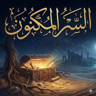 قروب السر المكنون