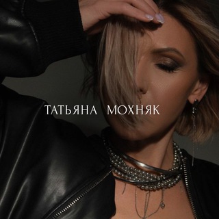 ТАТЬЯНА МОХНЯК