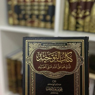 تَوْحيد