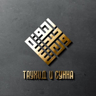 Таухид и Сунна | التوحيد والسنة