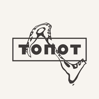 ТОПОТ