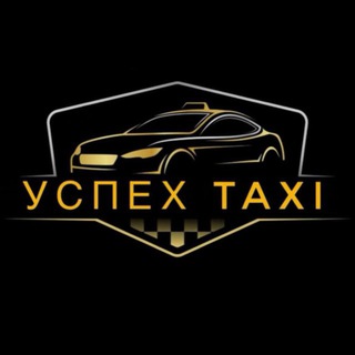 Такси "УСПЕХ" Геническ