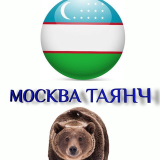МОСКВА ТАЯНЧ.