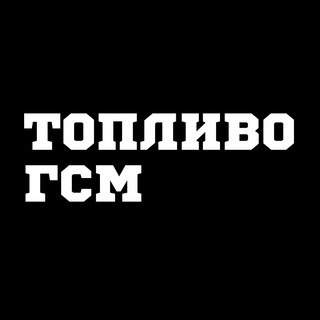 ТОПЛИВО, ГСМ, ЛОГИСТИКА