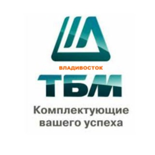 ТБМ -Комплектующие Вашего успеха (Владивосток)