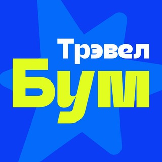 ТрэвелБум.Новосибирск