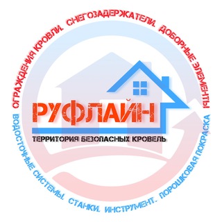 РУФЛАЙН: ограждения кровли, снегозадержатели, водосток, доборные элементы, покраска, листогибы, инструмент (Екатеринбург)