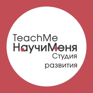 TeachMe | Студия развития | Шуя