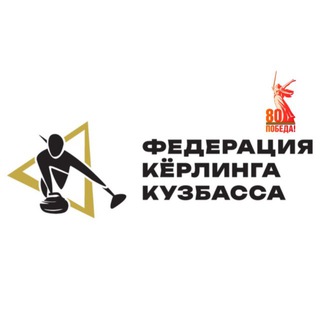 Федерация Кёрлинга Кузбасса 🥌