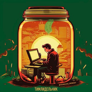 Тимлидельник
