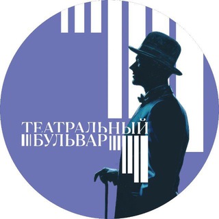 Театральный бульвар
