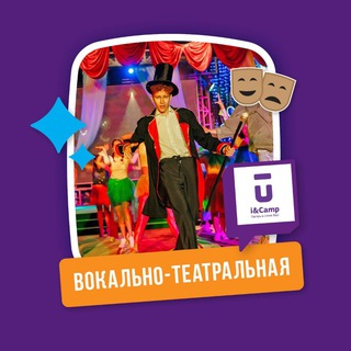 Ай-Кэмп:Вокально-театральная смена