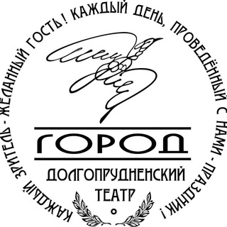 Долгопрудненский театр "Город" 🇷🇺
