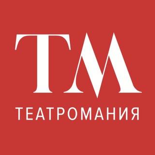 🎭Театромания🎭