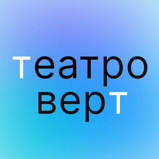 Театроверт