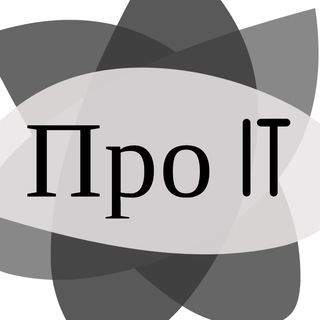 Про IT | Технологии