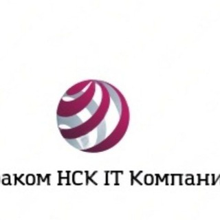 Альфаком НСК IT Компания