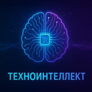 ТехноИнтеллект