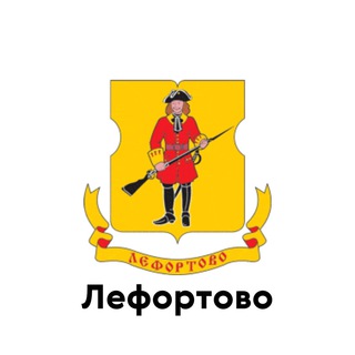 Лефортово