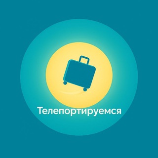Телепортируйся | Путешествия, которые возвращают к себе.