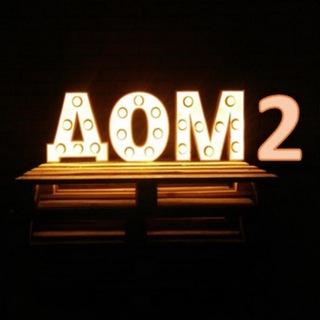 Дом 2