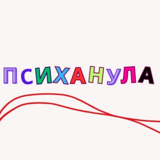Психанула