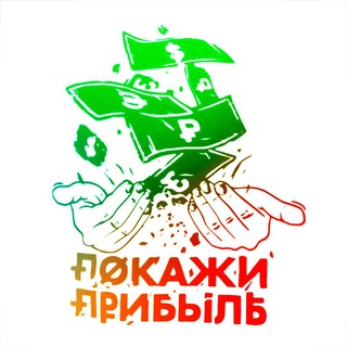 Покажи прибыль | Бизнес блог