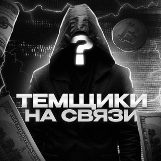 Темщики♟️