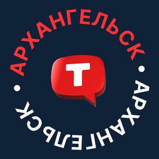 Архангельск