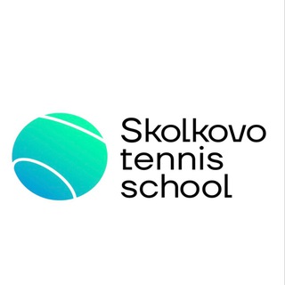 Школа тенниса Сколково🎾