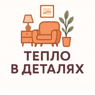 Тепло в деталях🏡