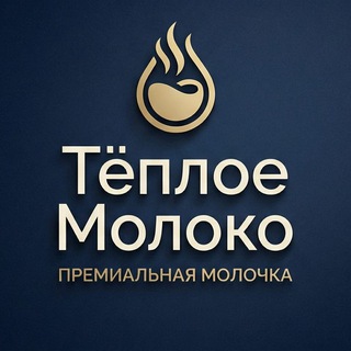 Тёплое молоко