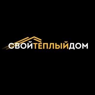 Свой Тёплый Дом | Строим Дома