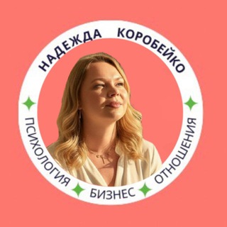 ОБЩЕСТВО НОВЫХ СМЫСЛОВ | Надежда Коробейко
