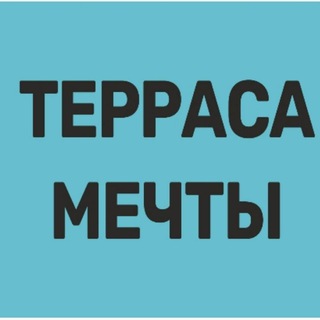 Терраса Мечты | Уфа