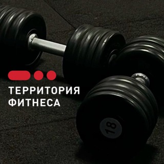 Территория Фитнеса Королев