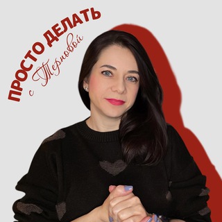 ПРОСТО ДЕЛАТЬ с Терновой