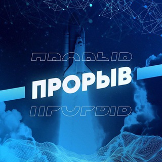 КАНАЛ ПРОРЫВ