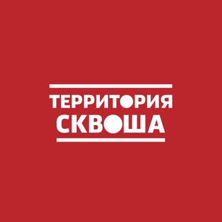 Территория сквоша