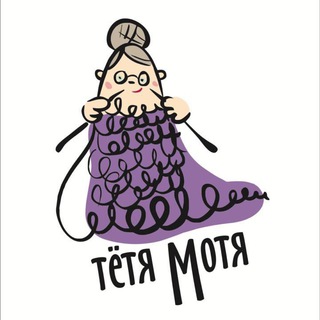 Тетя Мотя пряжа