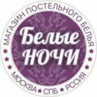 БЕЛЫЕ НОЧИ "ЛУЧШИЕ АКЦИИ* Постельное, пледы, шторы и др.